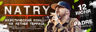 NATRY | 12 июня | Концерт на летней террассе