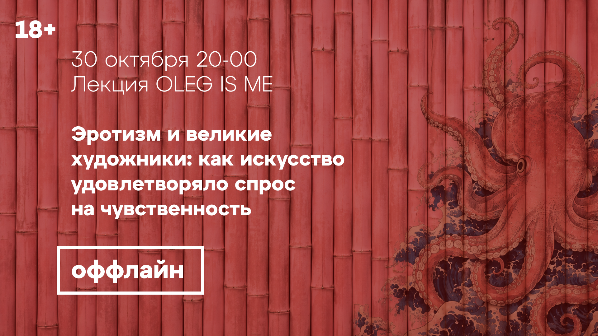 Оффлайн-лекция «Эротизм и великие художники: как искусство удовлетворяло спрос на чувственность»
