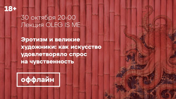 Оффлайн-лекция «Эротизм и великие художники: как искусство удовлетворяло спрос  на чувственность»