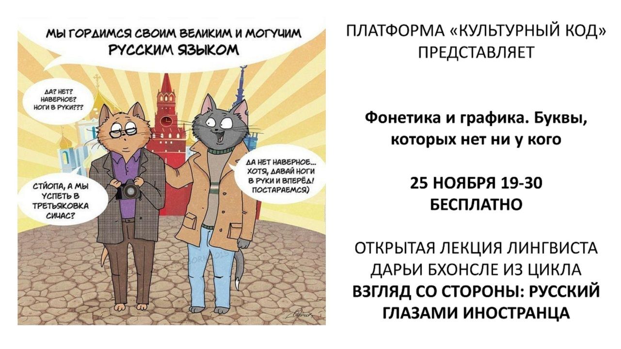 Бесплатная лекция Взгляд со стороны: русский глазами иностранца. Буквы, которых нет ни у кого