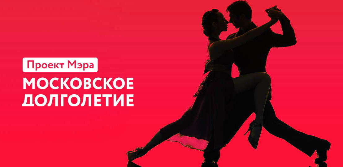 Танцы для старшего поколения в рамках проекта «Московское долголетие»
