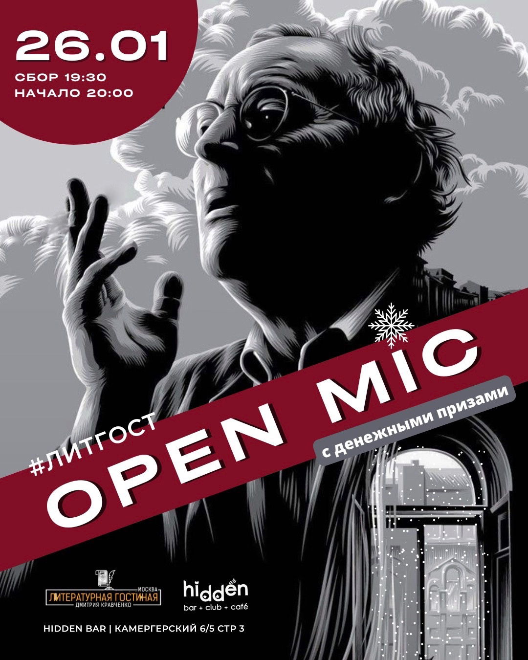 ЛитГост Open Mic