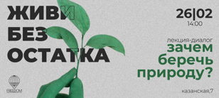 Эколекция-диалог "Зачем беречь природу?"
