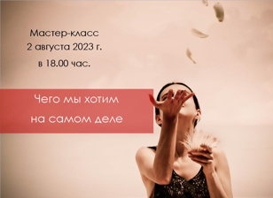 Мастер-класс «Чего мы хотим на самом деле»