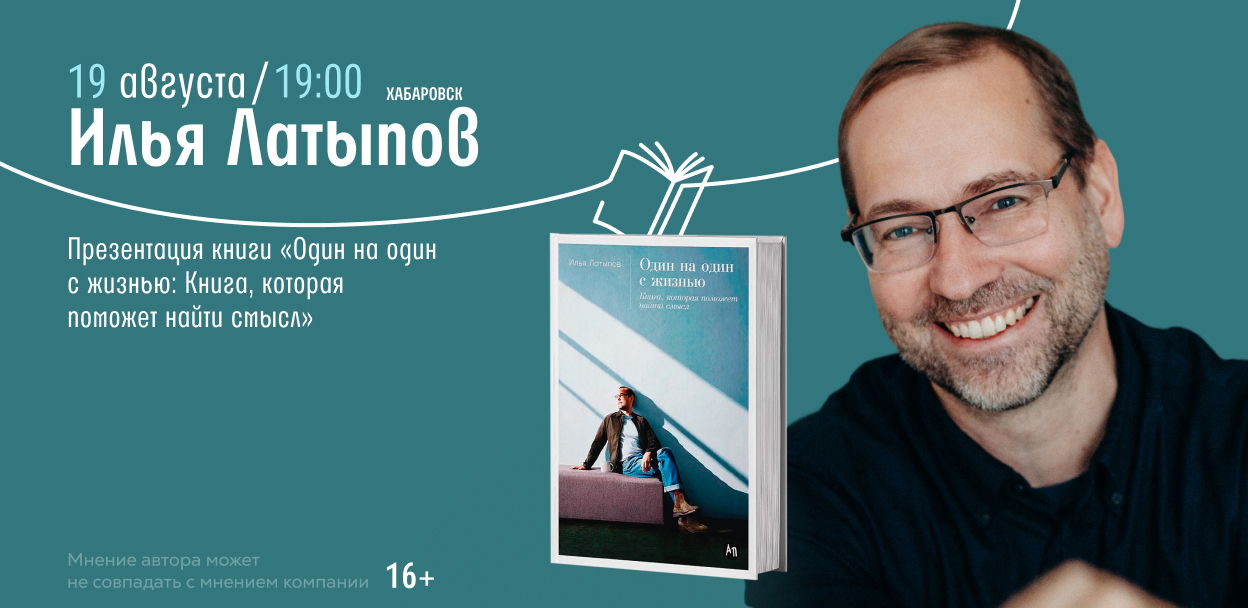 Встреча с автором Илья Латыпов
