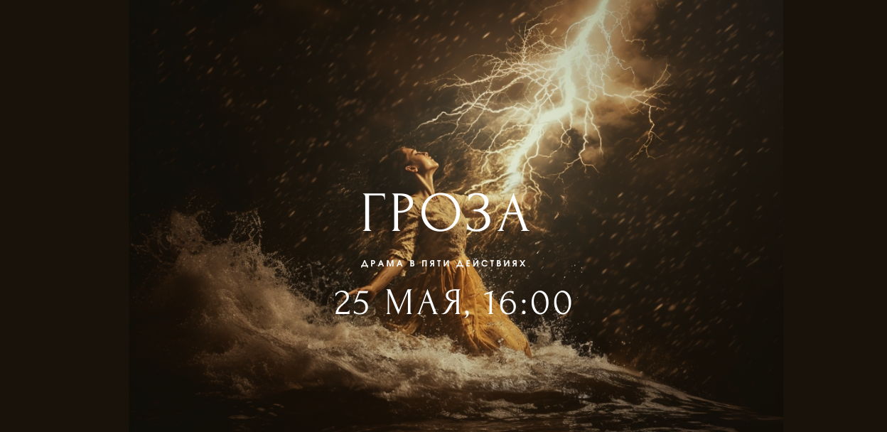 Спектакль "Гроза" (А.Островский) в театре "111"