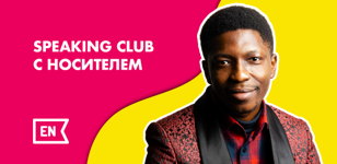 Speaking Club с носителем языка