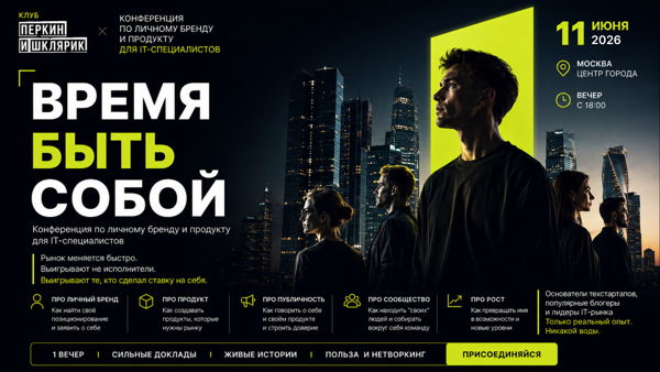Время быть собой: конференция по личному бренду и продукту для айти профессионалов