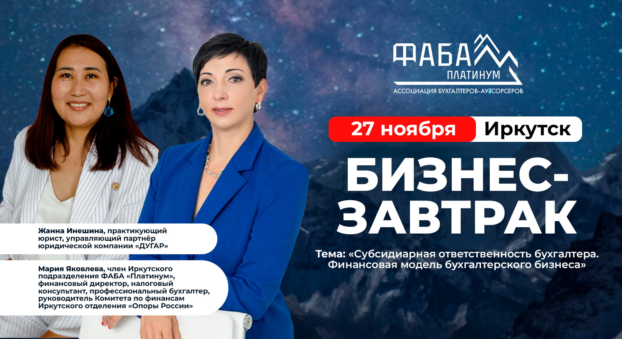 БИЗНЕС-ЗАВТРАК ДЛЯ БУХГАЛТЕРОВ-АУТСОРСЕРОВ — ИРКУТСК