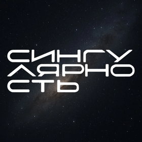 Event-hub Сингулярность,