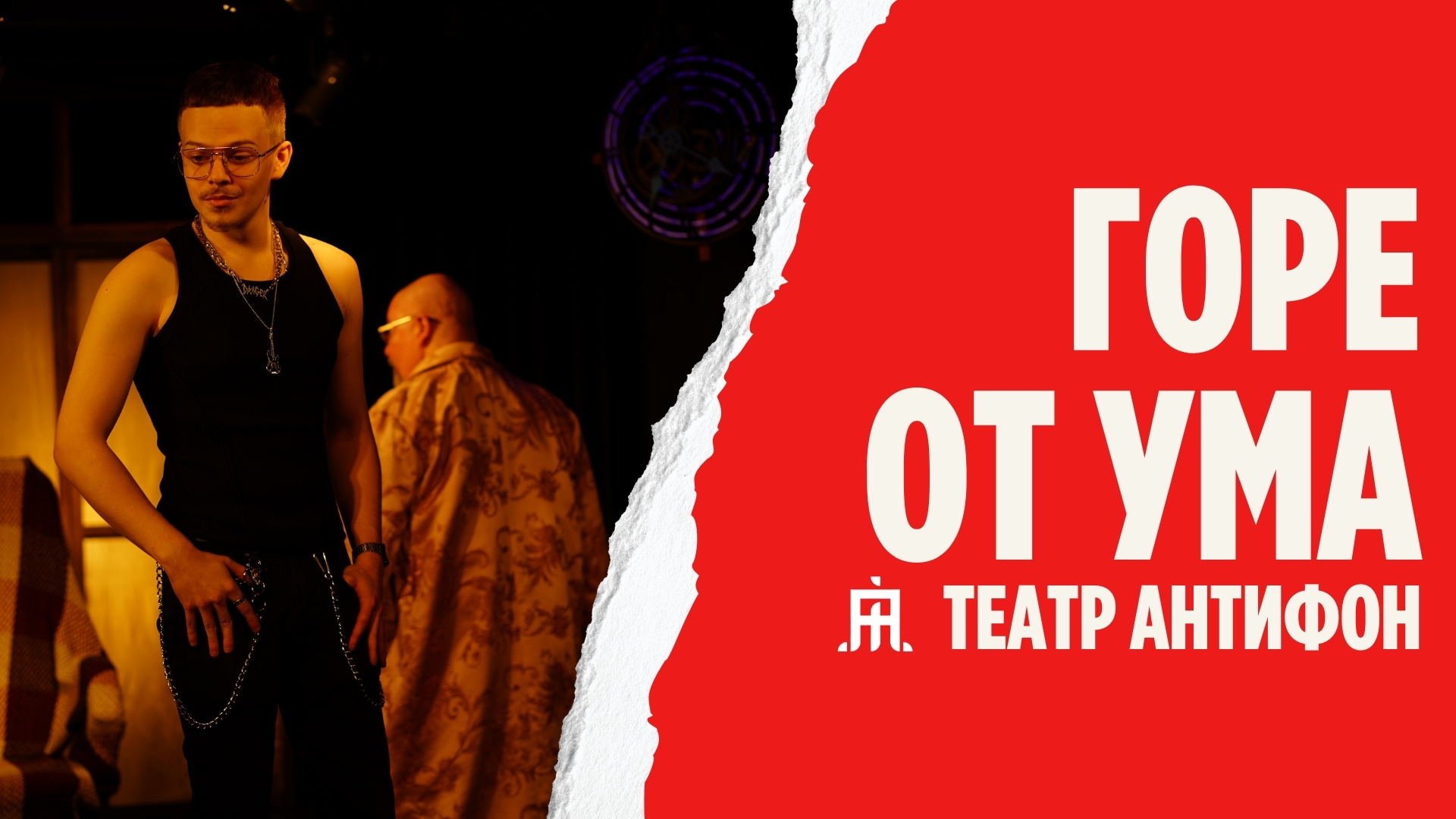 Горе от ума