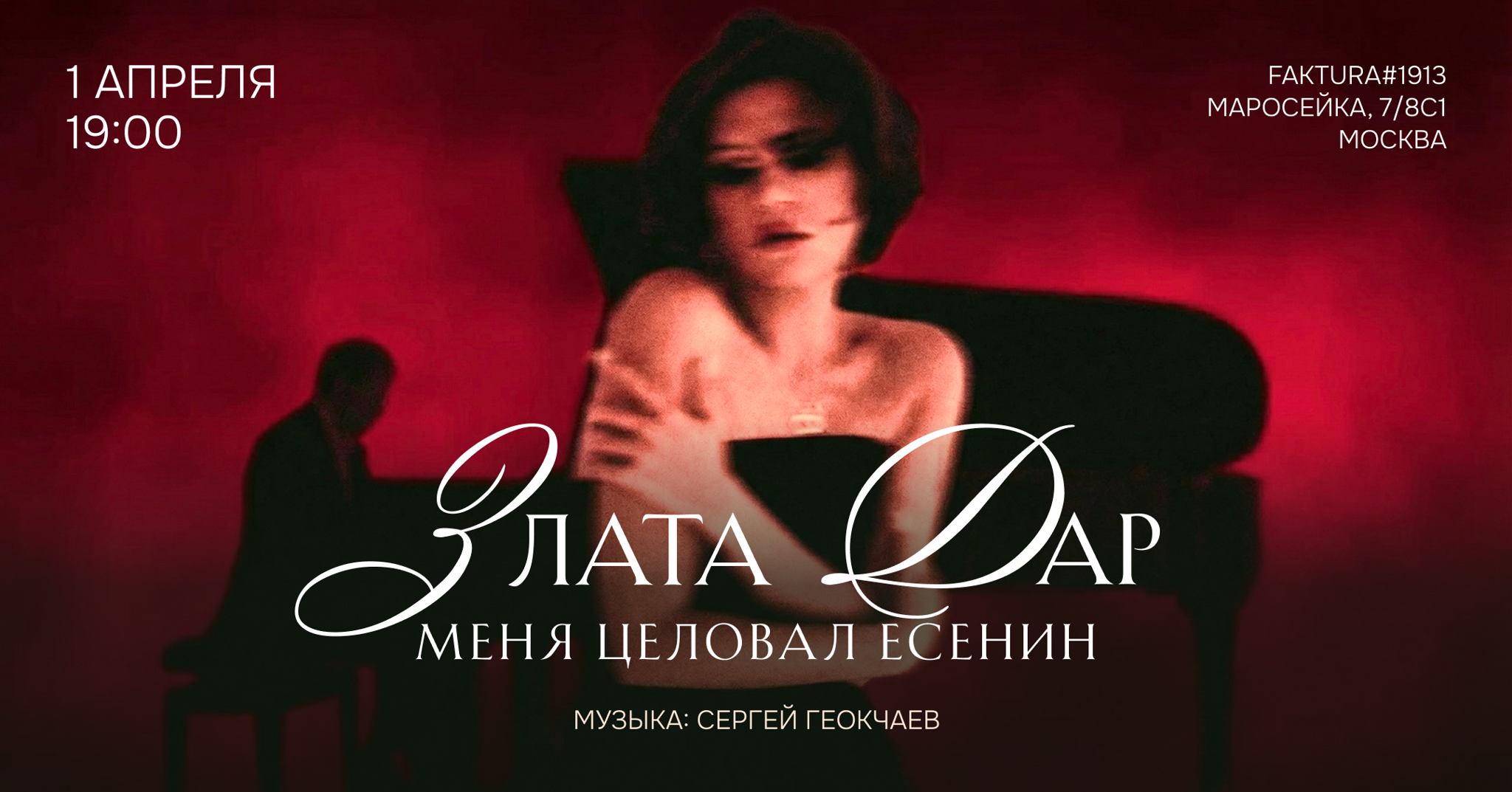 Злата Дар — Меня целовал Есенин. Поэтический день рождения