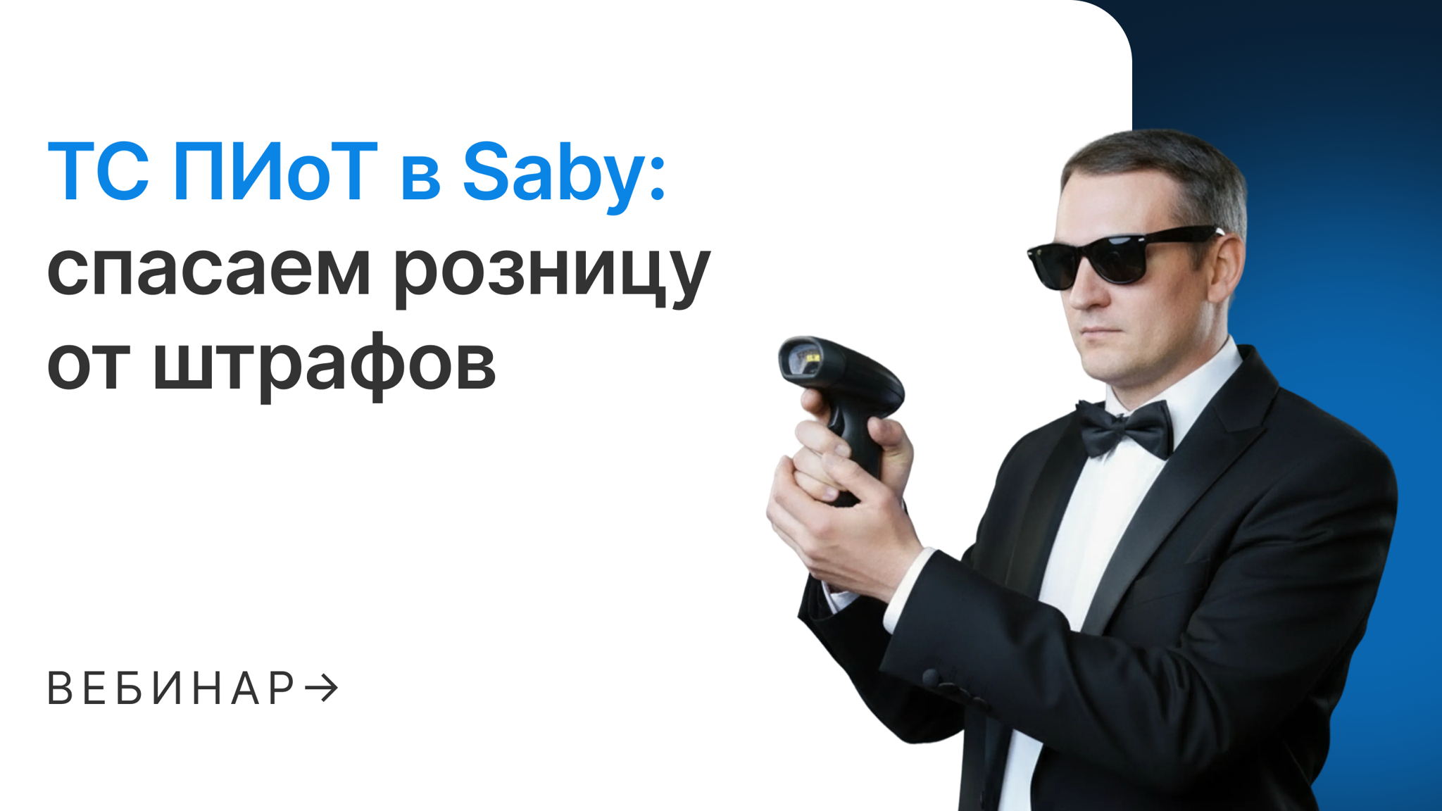 ТС ПИоТ в Saby: спасаем розницу от штрафов