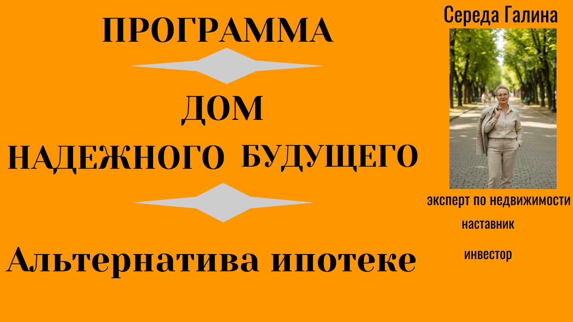 Надежное будущее!