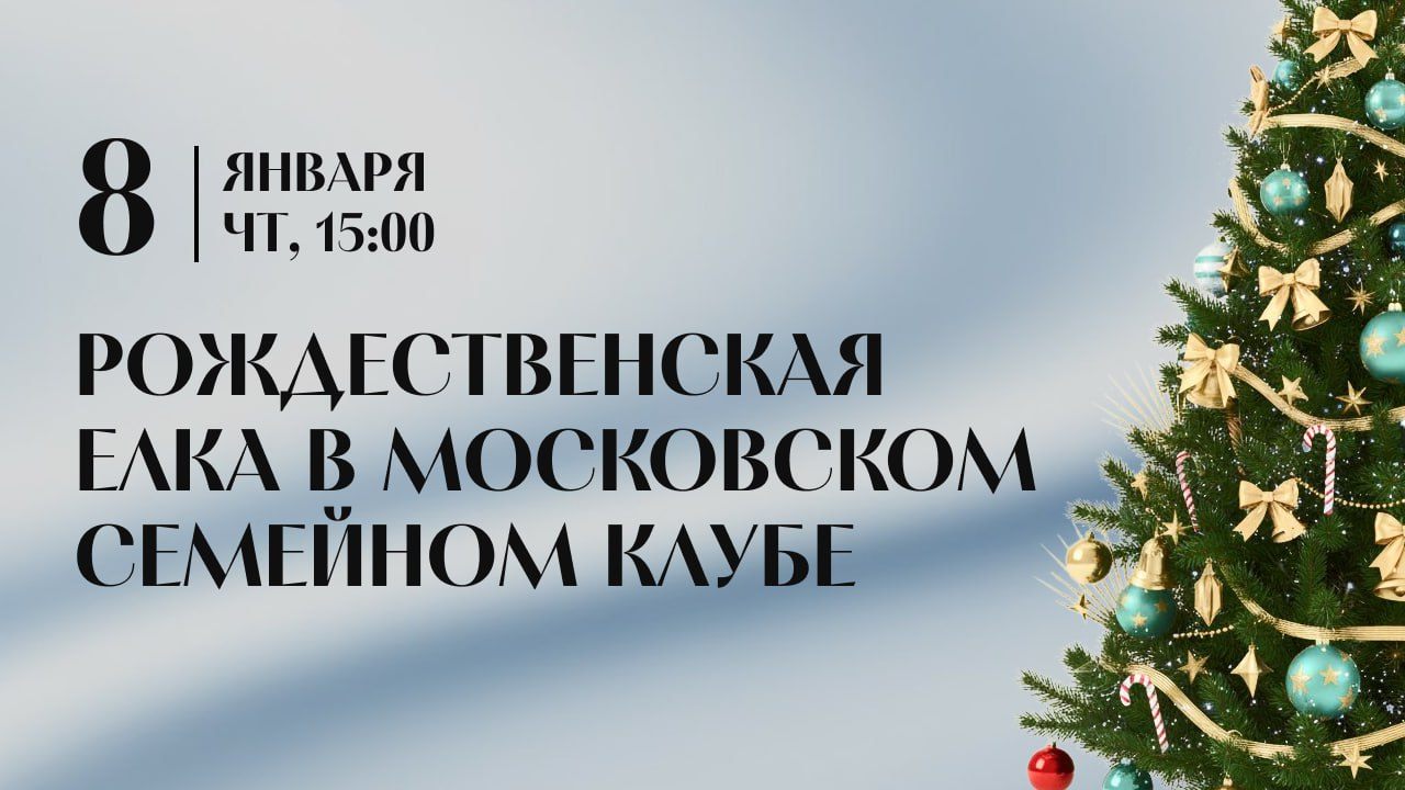 Рождественская семейная Ёлка в исторической Усадьбе в центре Москвы 2026 г