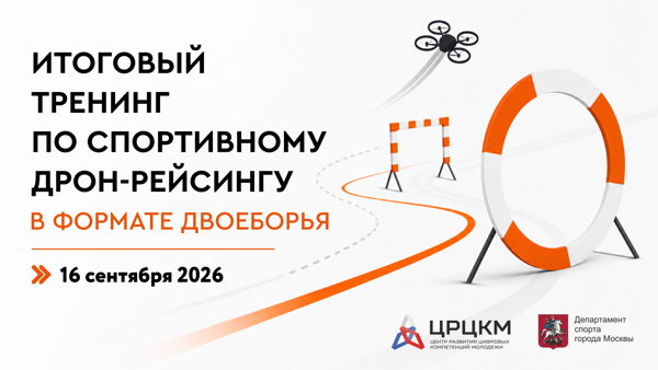 Итоговый тренинг по спортивному дрон-рейсингу в формате двоеборья