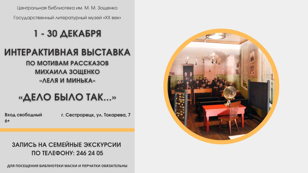 Интерактивная выставка «Дело было так…»