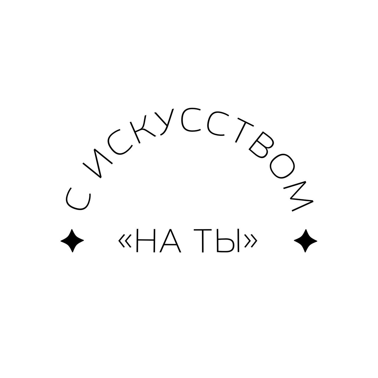 С искусством на Ты