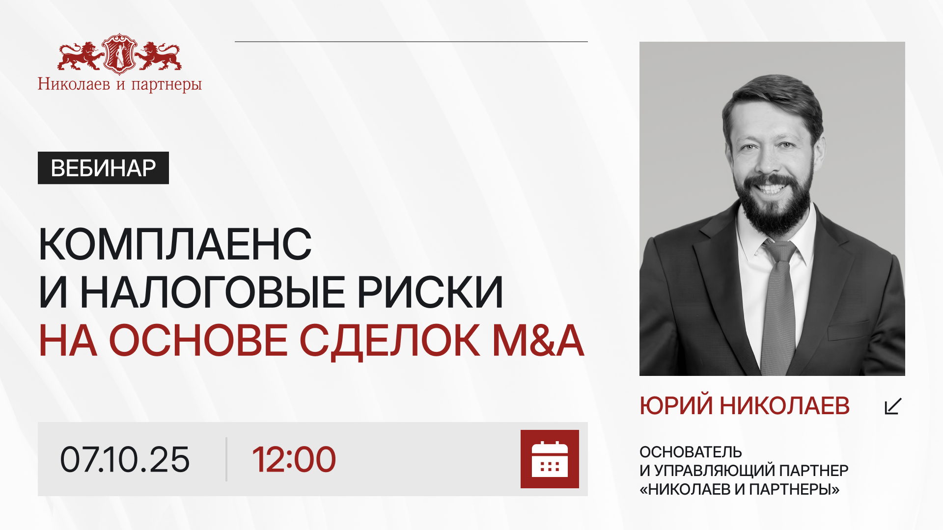 Вебинар основателя и управляющего партнера коллегии "Николаев и партнеры" на тему «Комплаенс и налоговые риски на основе реальных сделок M&A»