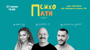 ПсихоПати
