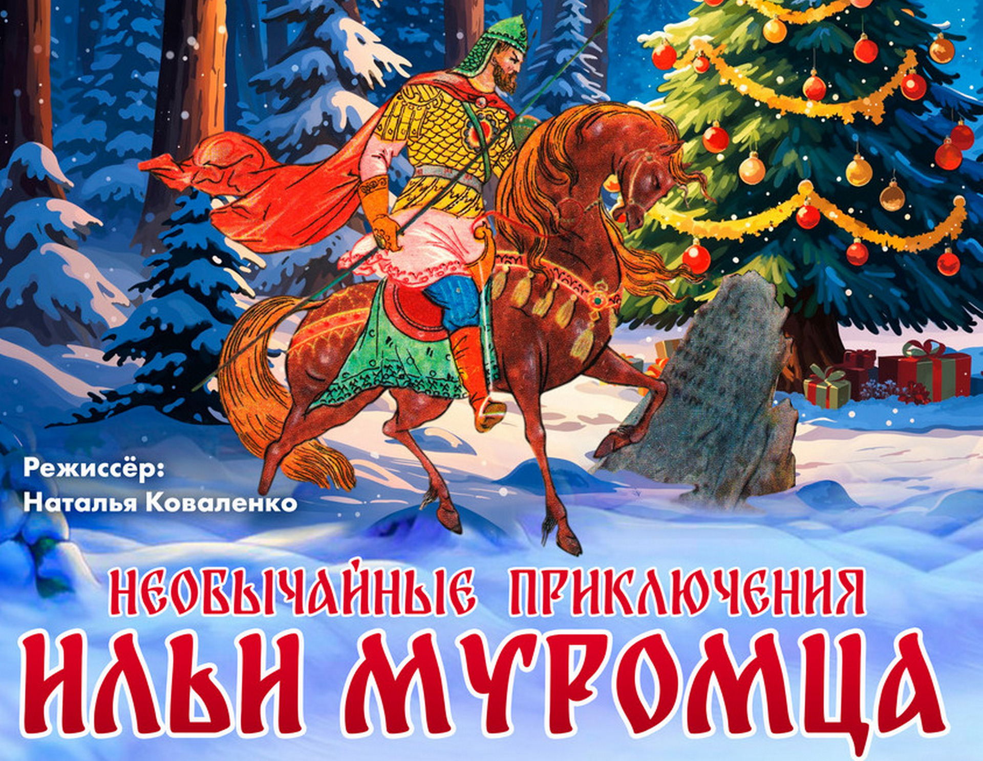 Необычайные приключения Ильи Муромца