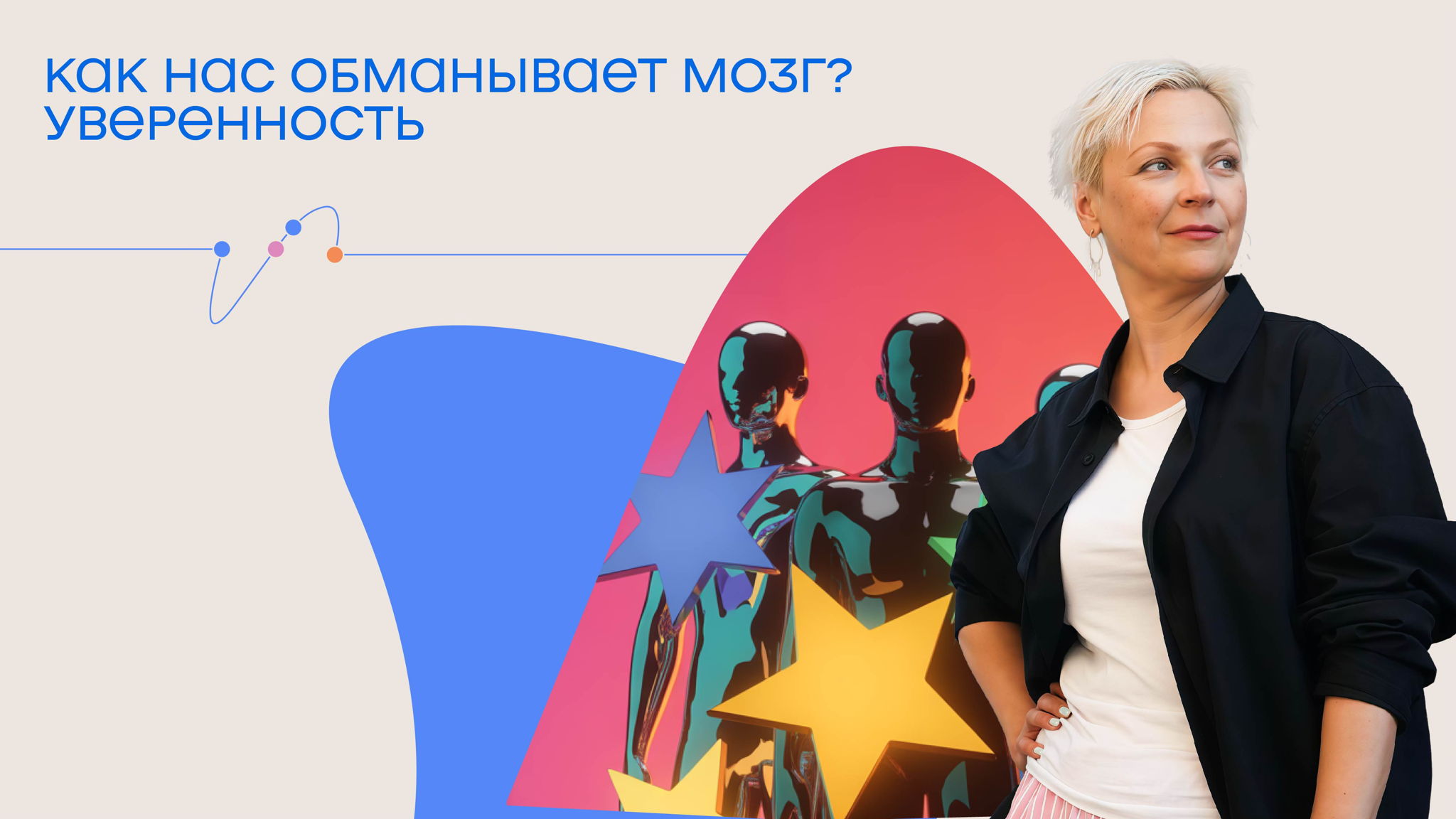 Лычко Наталья. Лекция «Как нас обманывает мозг? Уверенность»