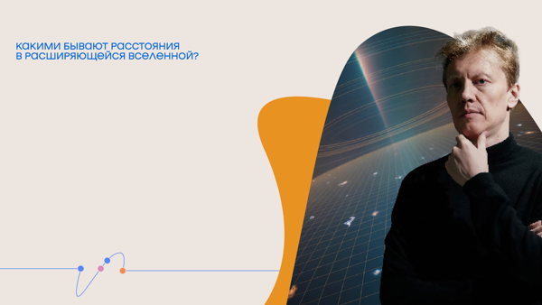 Онлайн-трансляция лекции и семинара Сергея Попова «Какими бывают расстояния в расширяющейся вселенной?»