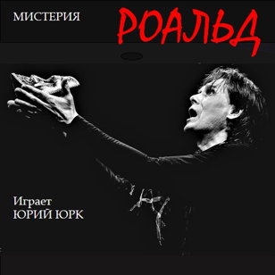 МИСТЕРИЯ «РОАЛЬД» 
