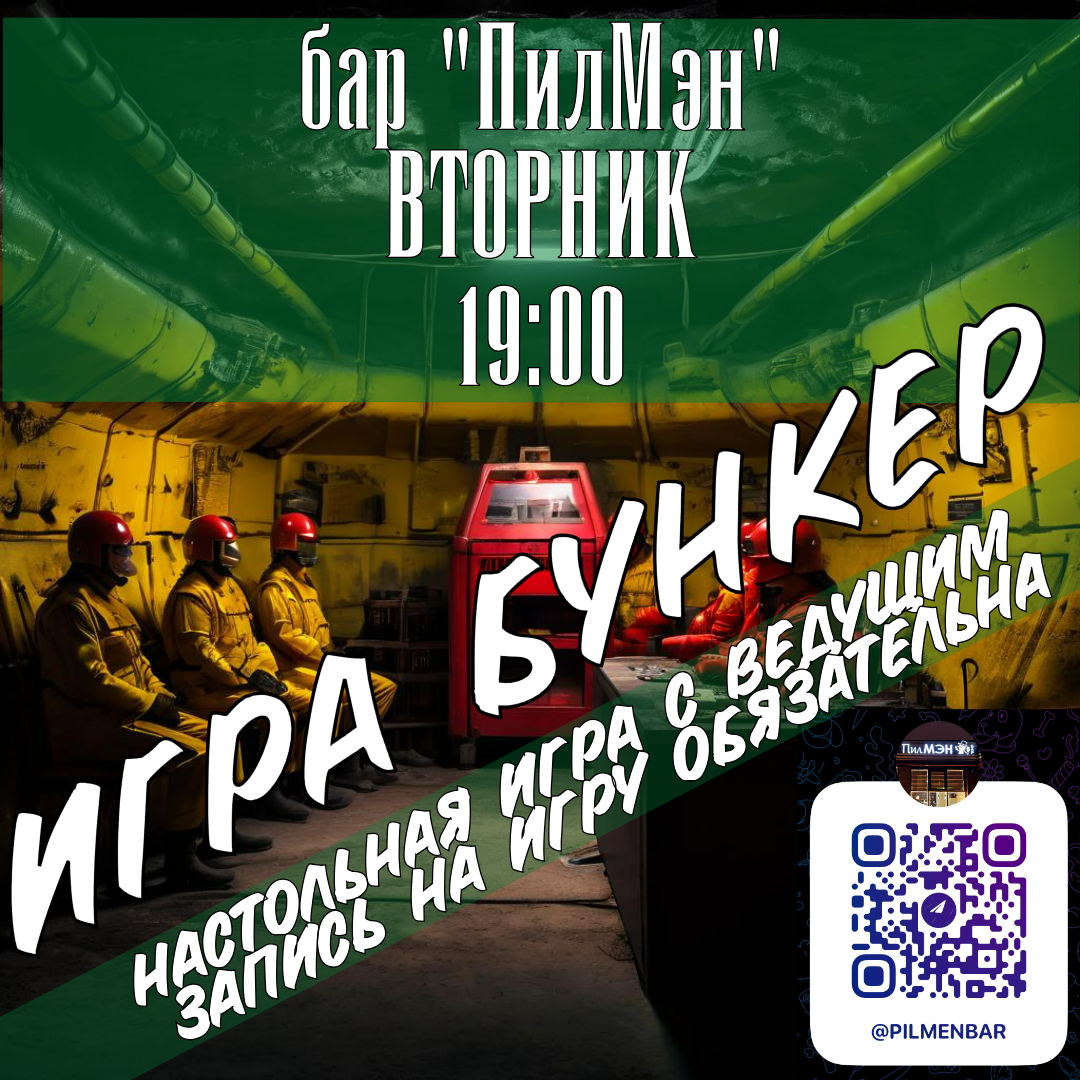 Игра в БУНКЕР с ведущим