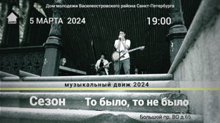 Концерт нового творческого проекта «Музыкальный Движ»