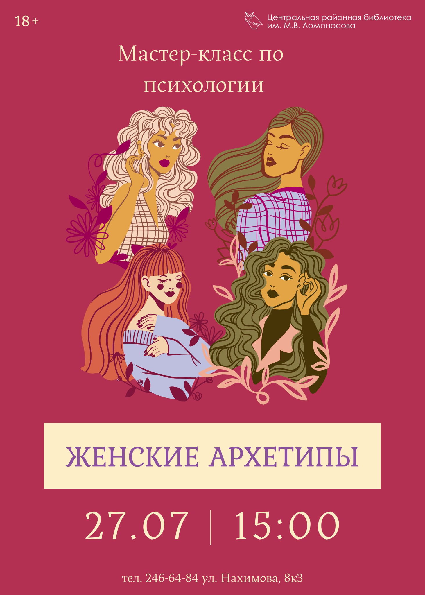 Мастер-класс по психологии "Женские архетипы"