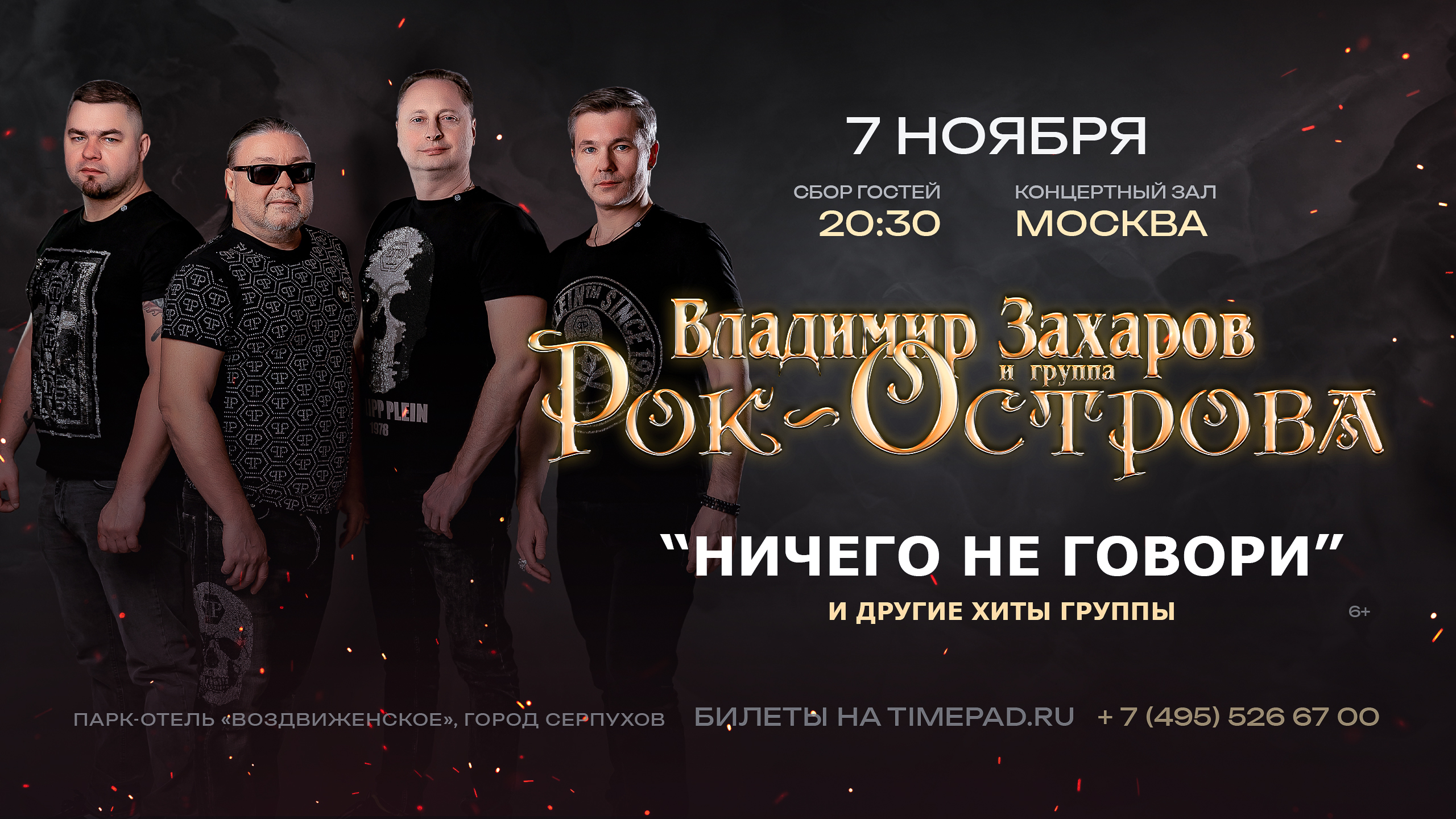 Владимир Захаров и группа «Рок-Острова»