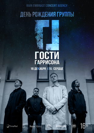 Гости Гаррисона (Спб)