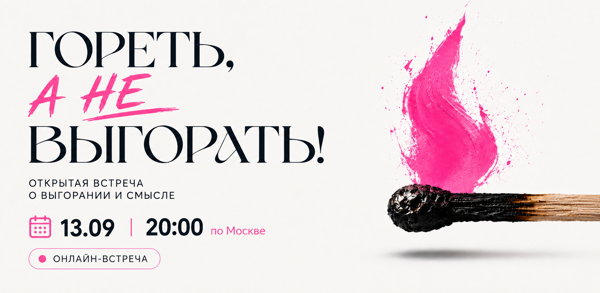 Гореть, а не выгорать