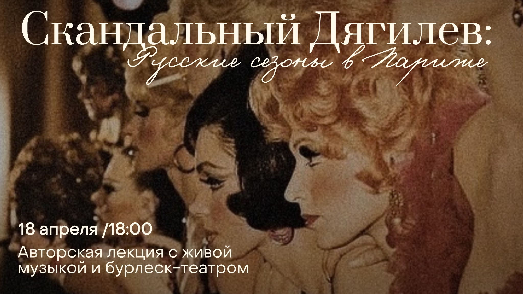 Арт-вечер «Скандальный Дягилев: Русские Сезоны в Париже»