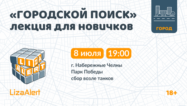 Городской поиск: обучение для новичков от «ЛизаАлерт»