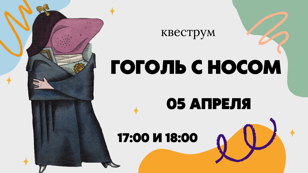 Квест «Гоголь с носом»