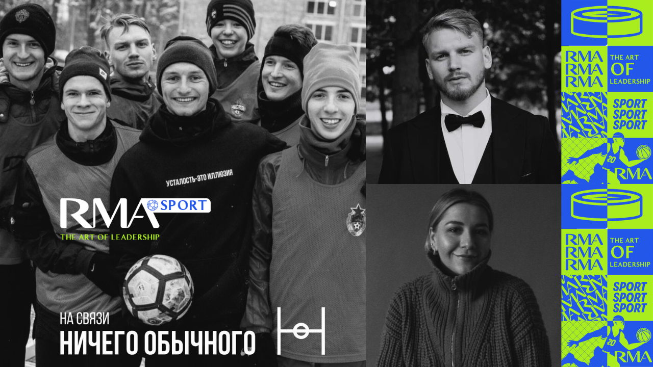 Открытый мастер-класс RMA SPORT «Ничего Обычного. От спорта к смыслу»
