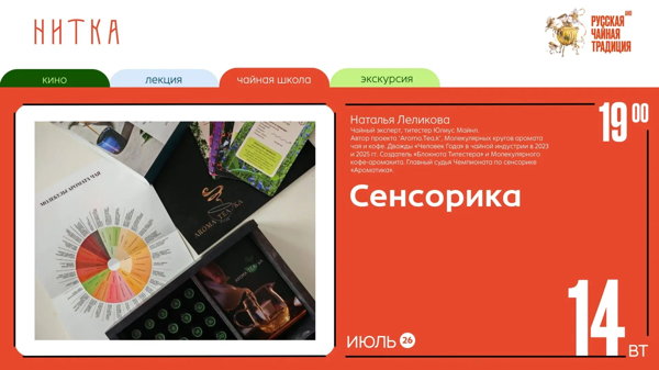 Сенсорика в чае