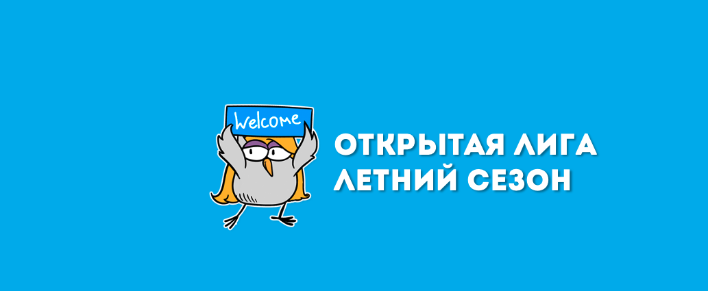 Открытая лига | Старт летнего сезона | Metafora Bar