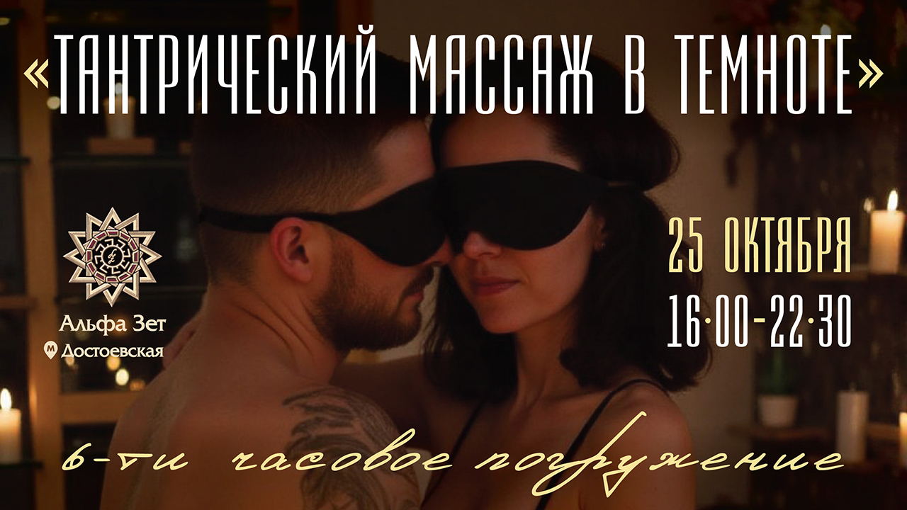 Тантрический массаж в темноте