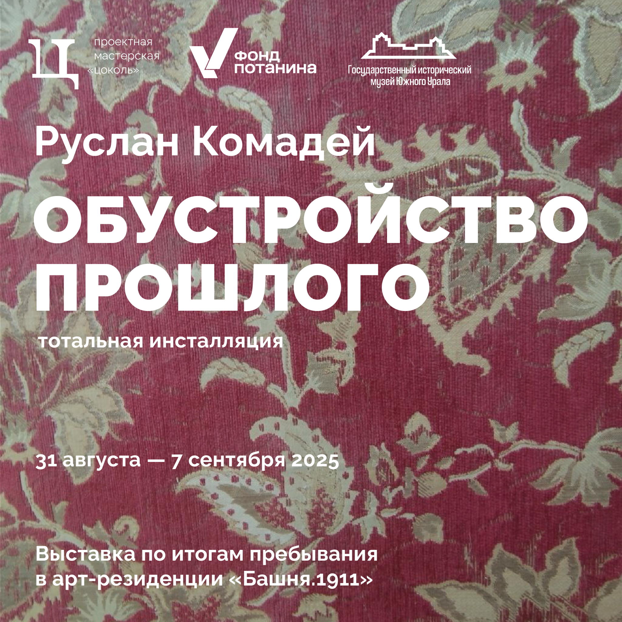 Медиация по проекту Руслана Комадея "Обустройство прошлого"