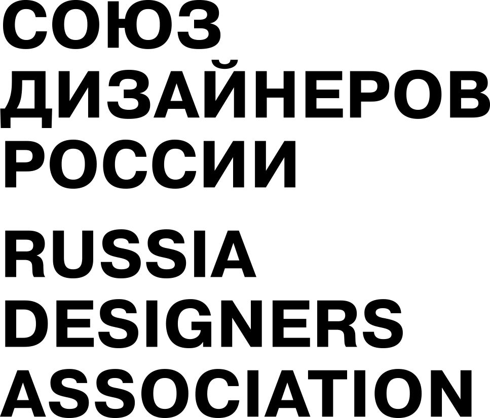 СОЮЗ ДИЗАЙНЕРОВ РОССИИ
