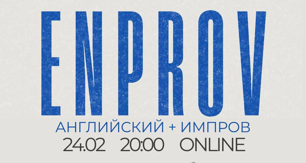 ENPROV — английский+импров