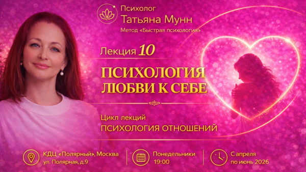 Бесплатная лекция "Психология любви к себе" 2026-06-08 (пн, 19.00-21.00). Психолог Татьяна Мунн, МГУ