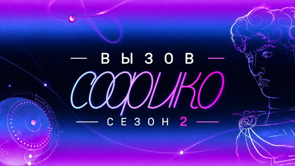 Интеллектуальный проект «Вызов Софико»