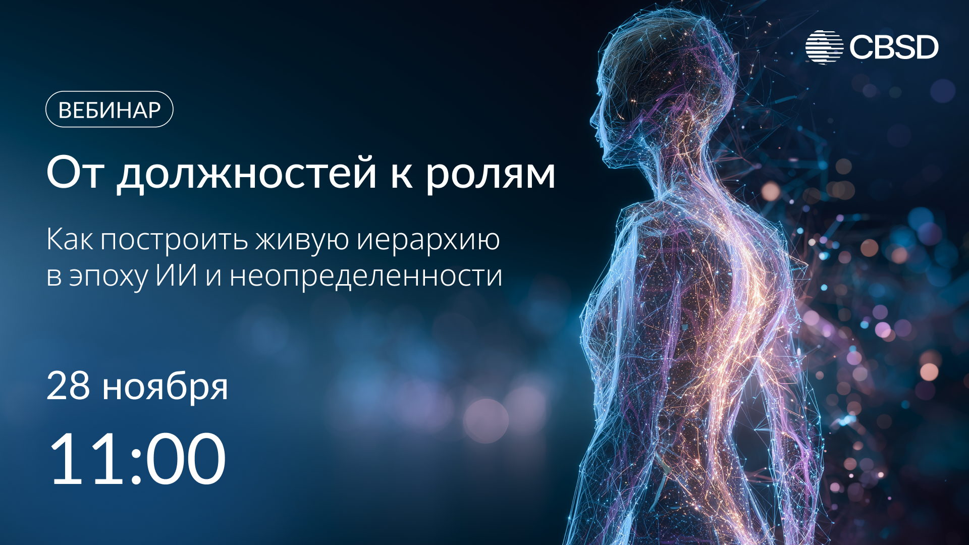 От должностей к ролям: Как построить живую иерархию в эпоху ИИ и неопределенности