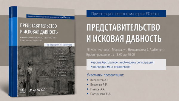 Презентация нового тома серии #Глосса: Представительство и исковая давность: комментарий к статьям 182–189 и 195–208 ГК РФ