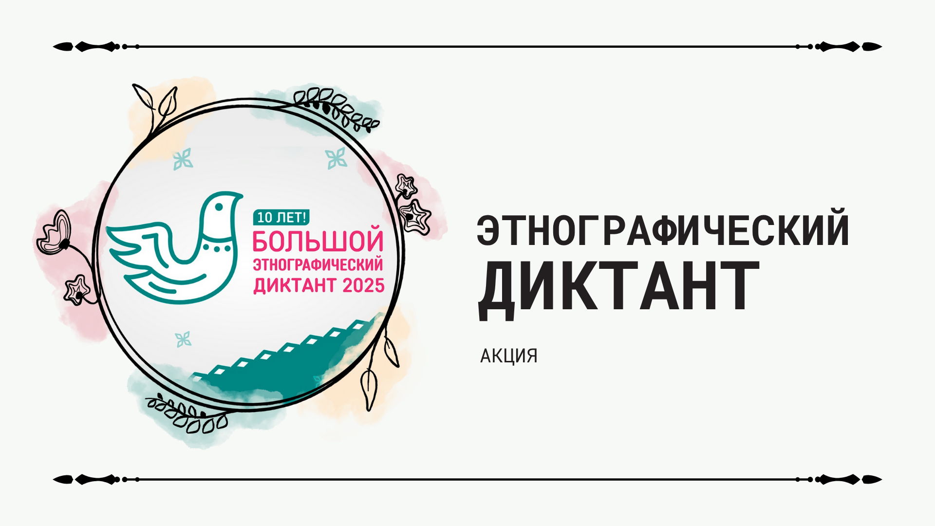 Большой этнографический диктант-2025