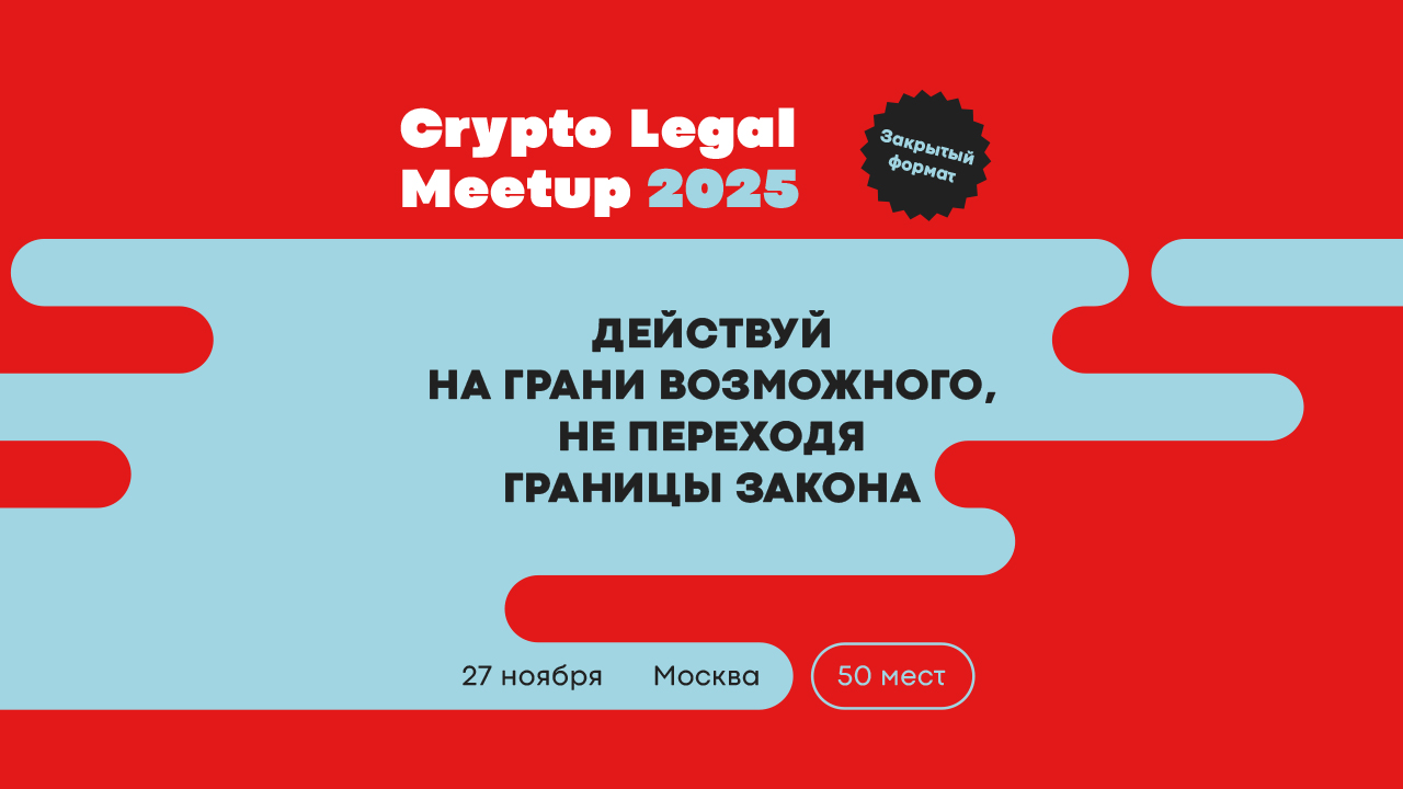 Crypto Legal Meetup 2025